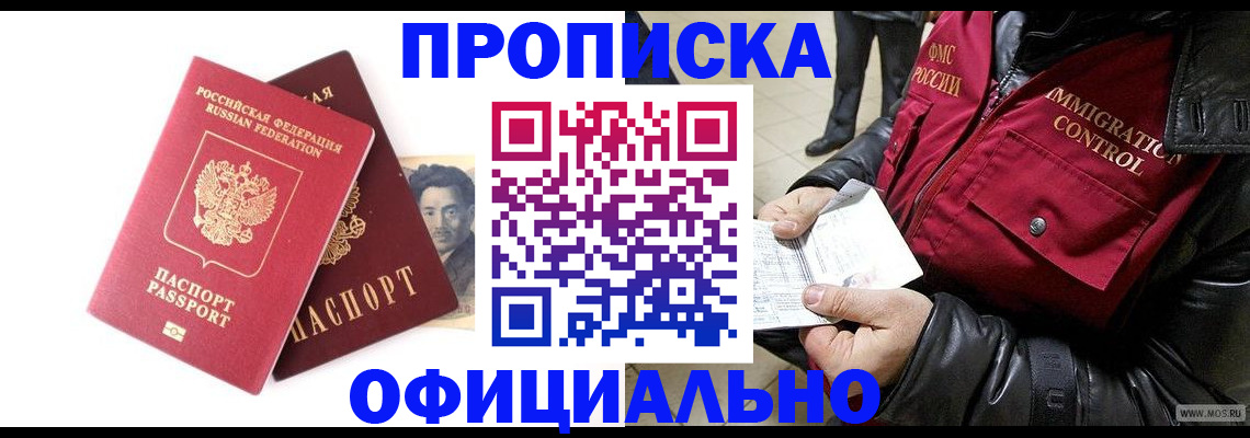 купить прописку в Кемерово